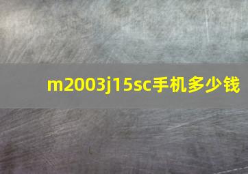 m2003j15sc手机多少钱