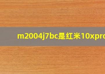 m2004j7bc是红米10xpro吗