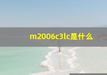 m2006c3lc是什么