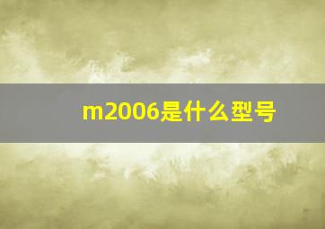 m2006是什么型号