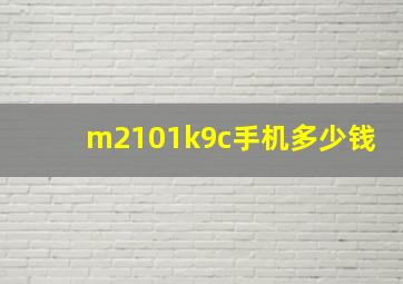 m2101k9c手机多少钱