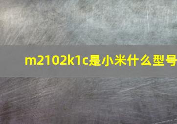 m2102k1c是小米什么型号