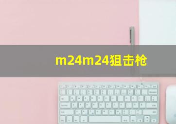 m24m24狙击枪