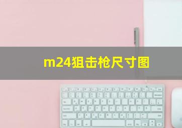 m24狙击枪尺寸图