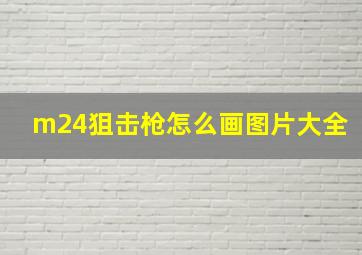 m24狙击枪怎么画图片大全