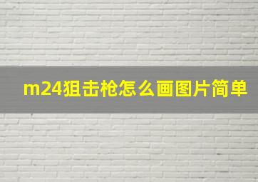 m24狙击枪怎么画图片简单