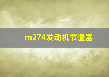 m274发动机节温器