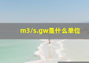 m3/s.gw是什么单位