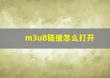 m3u8链接怎么打开