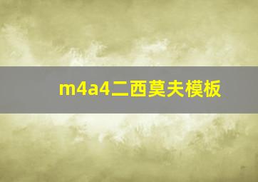 m4a4二西莫夫模板