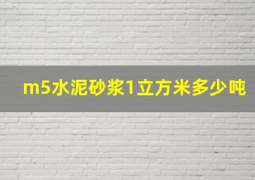 m5水泥砂浆1立方米多少吨