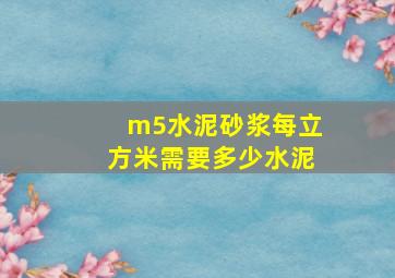 m5水泥砂浆每立方米需要多少水泥