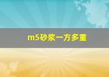 m5砂浆一方多重