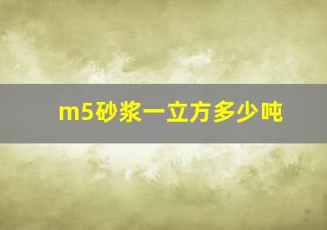 m5砂浆一立方多少吨