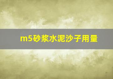 m5砂浆水泥沙子用量