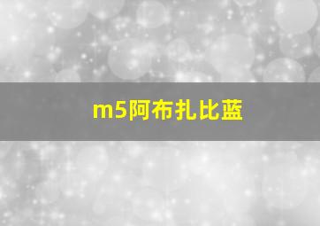 m5阿布扎比蓝