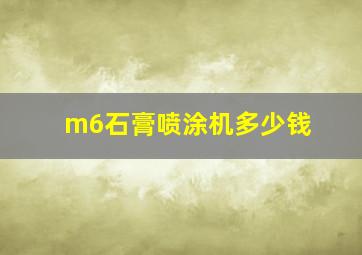 m6石膏喷涂机多少钱