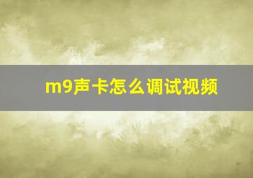 m9声卡怎么调试视频