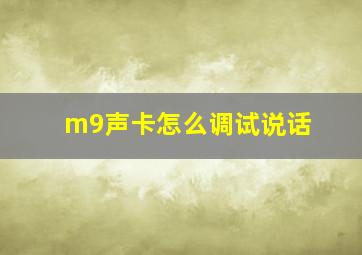 m9声卡怎么调试说话