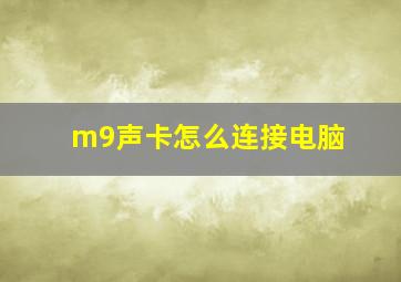 m9声卡怎么连接电脑