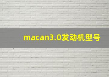 macan3.0发动机型号