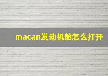 macan发动机舱怎么打开