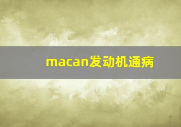 macan发动机通病