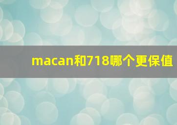 macan和718哪个更保值