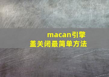 macan引擎盖关闭最简单方法