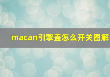 macan引擎盖怎么开关图解