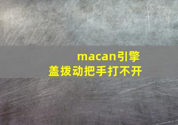 macan引擎盖拨动把手打不开