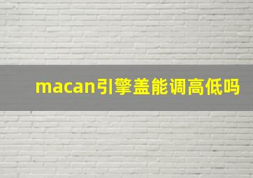 macan引擎盖能调高低吗