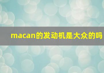 macan的发动机是大众的吗