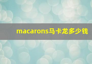 macarons马卡龙多少钱