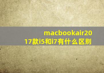 macbookair2017款i5和i7有什么区别