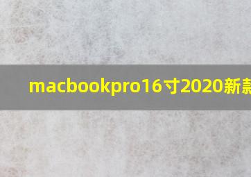 macbookpro16寸2020新款评测