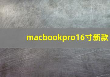 macbookpro16寸新款