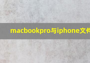 macbookpro与iphone文件传输