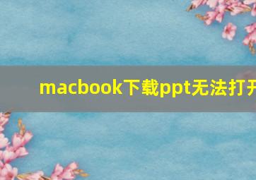 macbook下载ppt无法打开