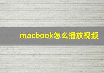 macbook怎么播放视频