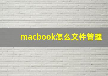 macbook怎么文件管理