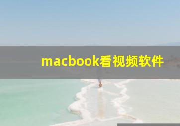 macbook看视频软件