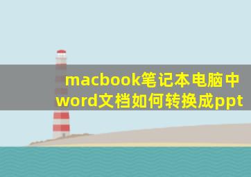 macbook笔记本电脑中word文档如何转换成ppt