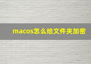 macos怎么给文件夹加密