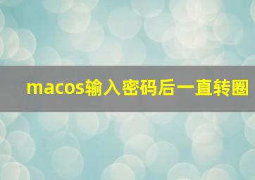 macos输入密码后一直转圈