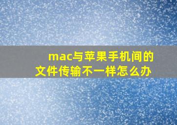 mac与苹果手机间的文件传输不一样怎么办