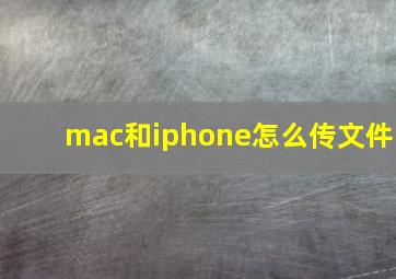 mac和iphone怎么传文件