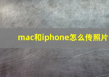 mac和iphone怎么传照片