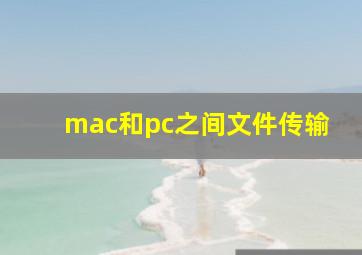 mac和pc之间文件传输