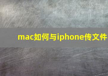 mac如何与iphone传文件